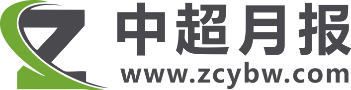 中超月报